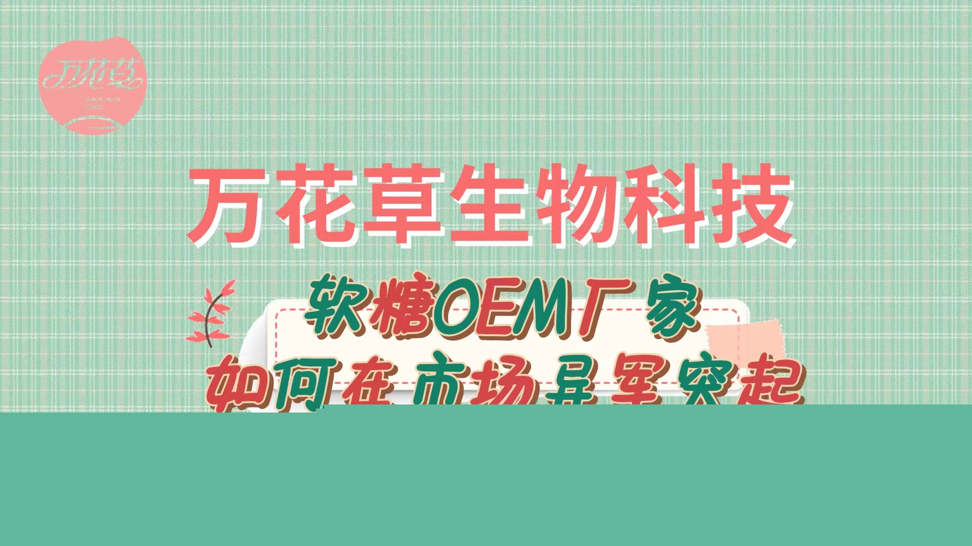 軟糖OEM代加工廠家如何在市場異軍突起？
