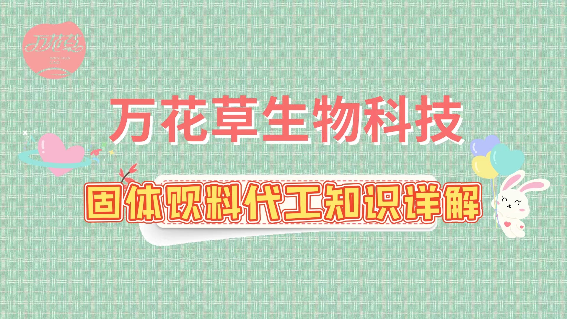 固體飲料代加工相關(guān)知識(shí)詳解，解決你的疑問(wèn)