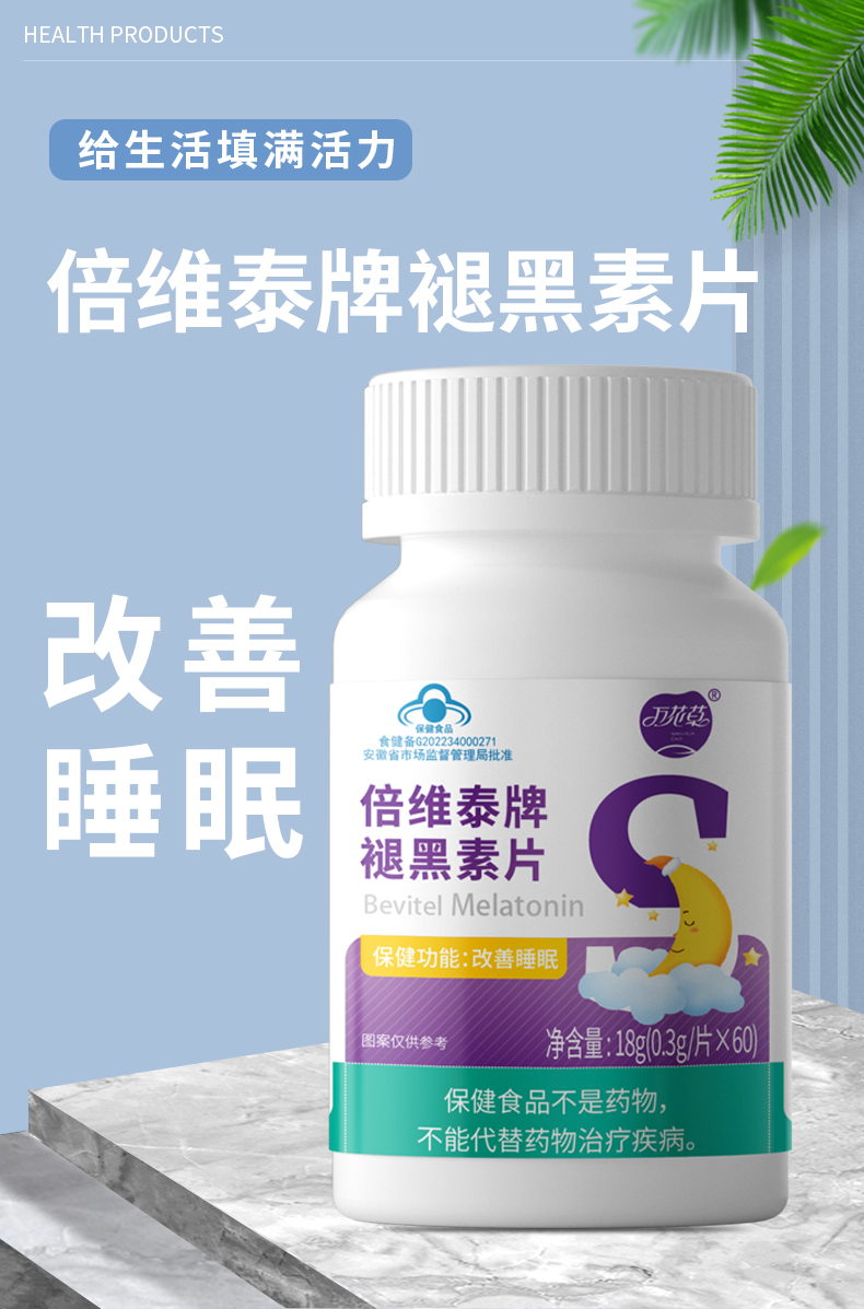 2023022020741764.jpg 倍維泰牌褪黑素片_01.jpg
