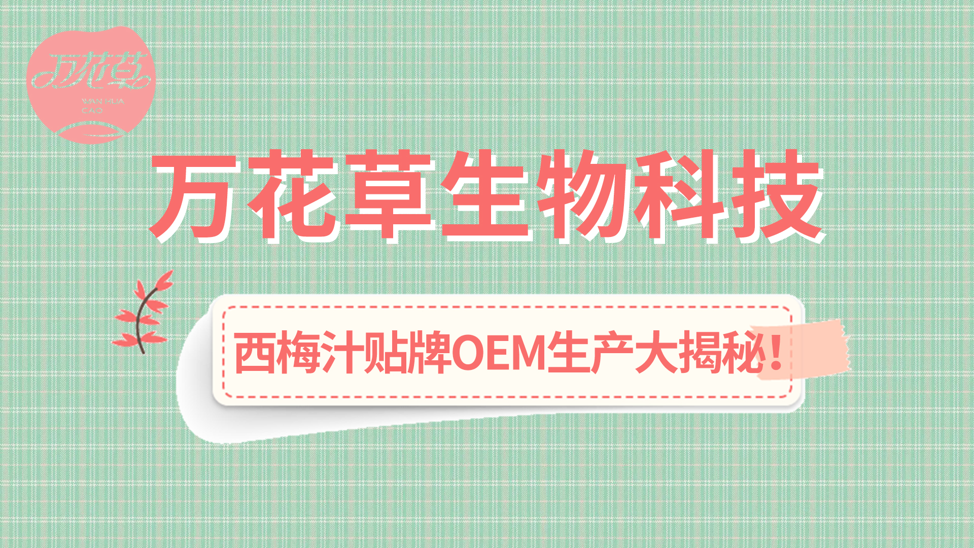 西梅汁貼牌OEM生產(chǎn)大揭秘！